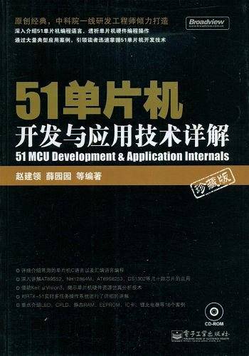 51单片机开发与应用技术详解