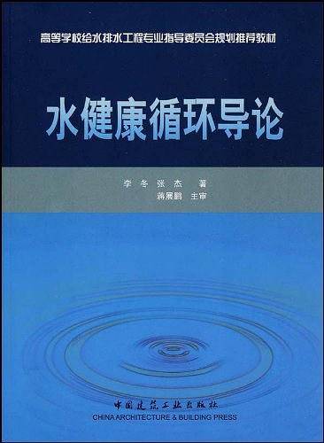 水健康循环导论