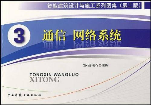 3 通信 网络系统/智能建筑设计与施工系列图集