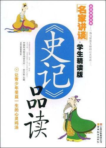 史记品读