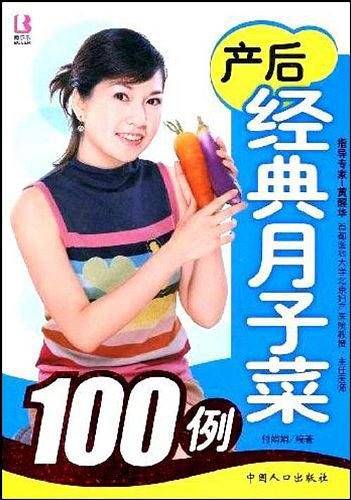 产后经典月子菜100例