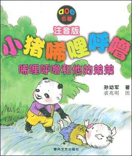 小猪唏哩呼噜－唏哩呼噜和他的弟弟
