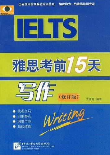 雅思考前15天写作