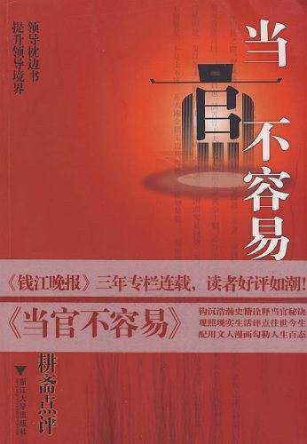 当官不容易