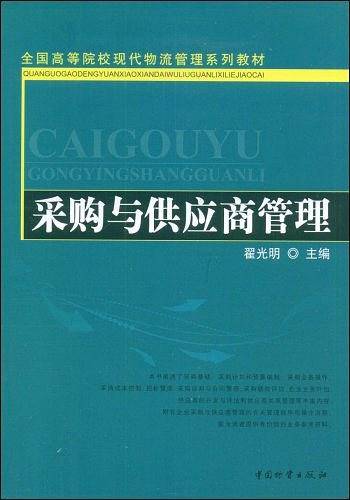 采购与供应商管理