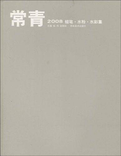 常青2008蜡笔·水粉·水彩集