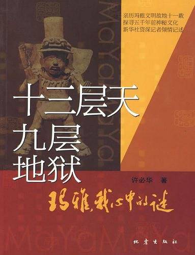 十三层天 九层地狱