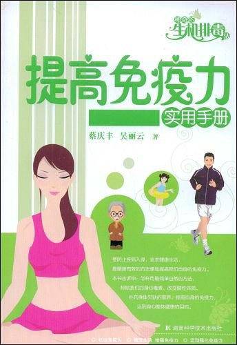神奇的生机排毒法--提高免疫力实用手册