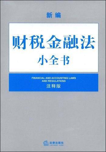 新编财税金融法小全书