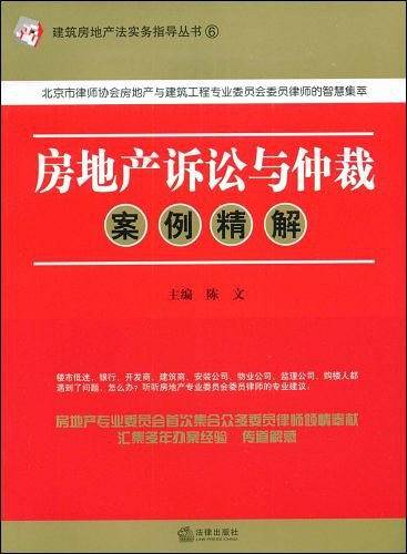 房地产诉讼与仲裁案例精解
