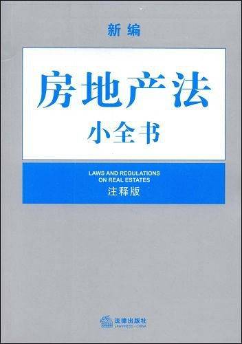 新编房地产法小全书