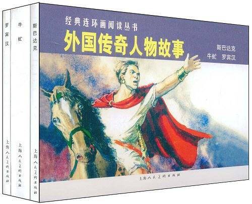 外国传奇人物故事（全3册）