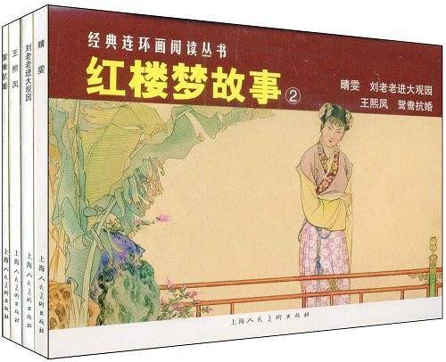 红楼梦故事②---经典连环画阅读丛书