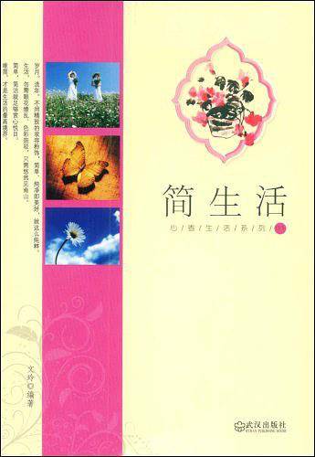 心香生活系列  简生活