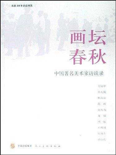 画坛春秋-中国著名美术家访谈录