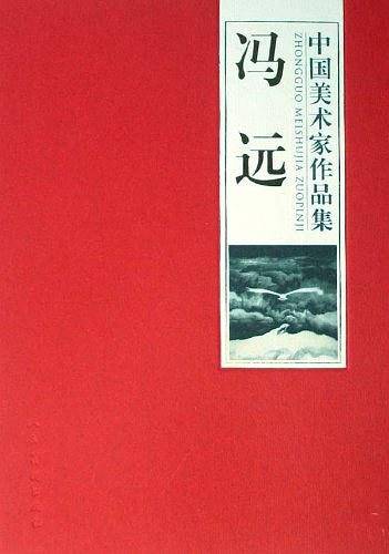 冯远