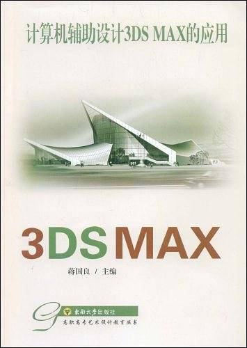 计算机辅助设计3DS MAX的应用