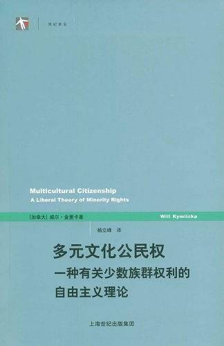 多元文化的公民权