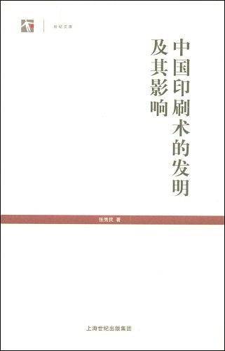 中国印刷术的发明及其影响
