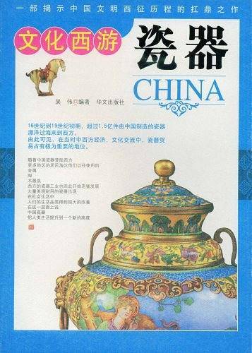 文化西游瓷器