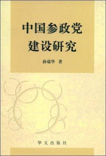 中国参政党建设研究