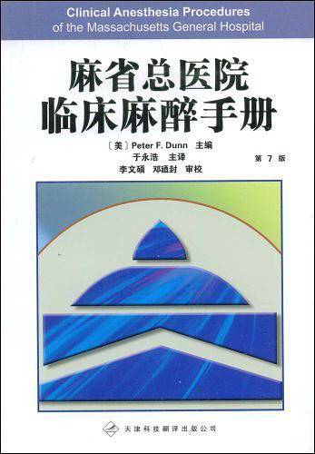 麻省总医院临床麻醉手册