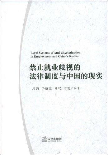 禁止就业歧视的法律制度与中国的现实