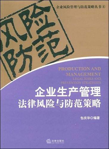 企业生产管理法律风险与防范策略