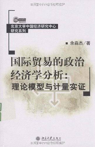 北京大学中国经济研究中心研究系列―国际贸易的政治经济学分析：理论模型与计量实证