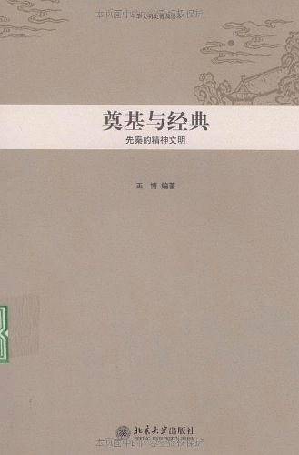 中华文明史普及读本―奠基与经典：先秦的精神文明