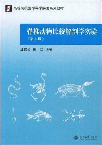 脊椎动物比较解剖学实验