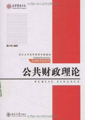 应用经济学系列—公共财政理论