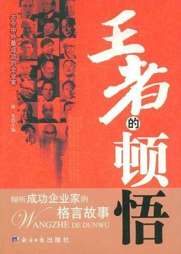 王者的顿悟
