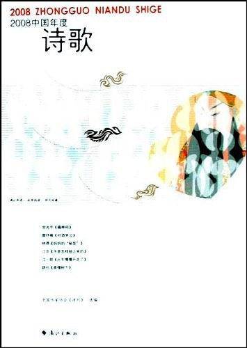 2008中国年度诗歌