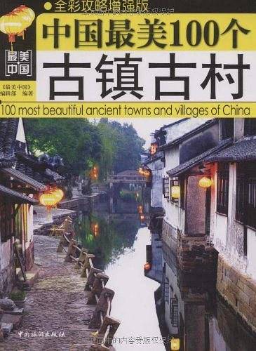 中国最美的100个古镇古村