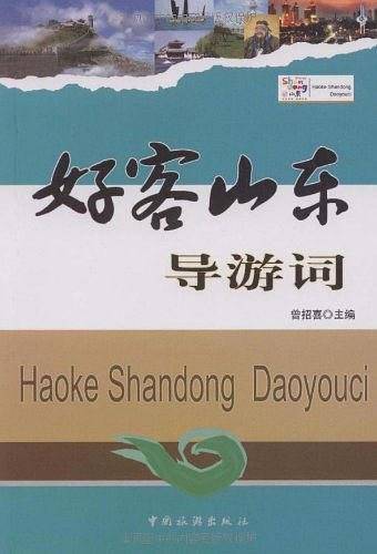 好客山东导游词