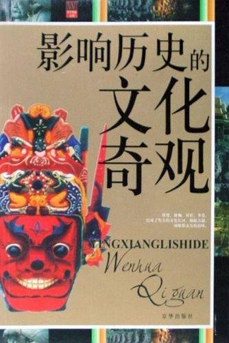 影响历史的文化奇观