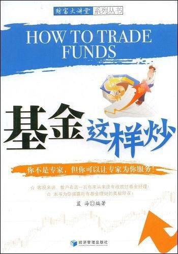 基金这样炒