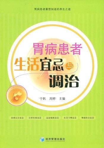 胃病患者生活宜忌与调治
