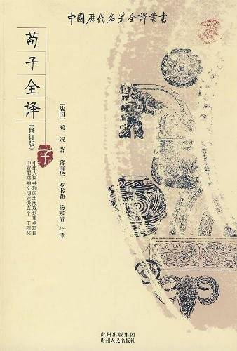 荀子全译