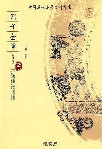 列子全译