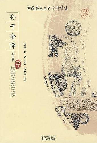 孙子全译