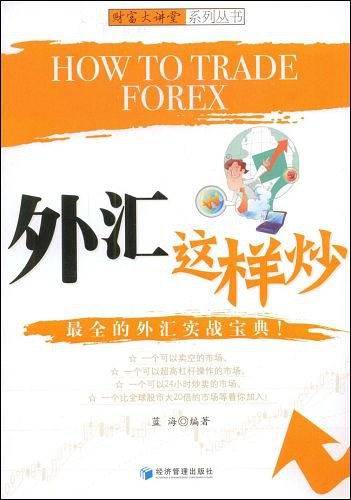 外汇这样炒