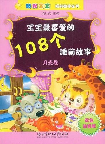 宝宝最喜爱的108个睡前故事