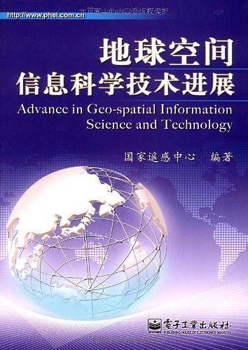 地球空间信息科学技术进展