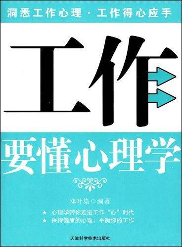 工作要懂心理学