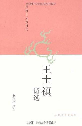 王士禛诗选