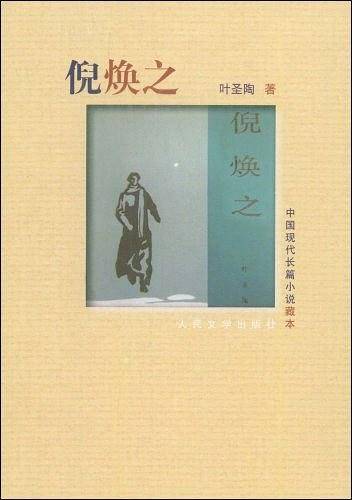 倪焕之