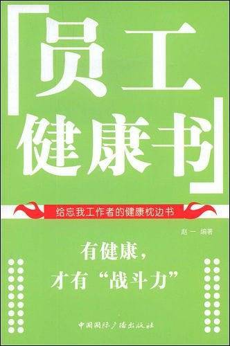 员工健康书
