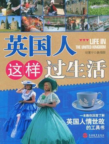 英国人这样过生活